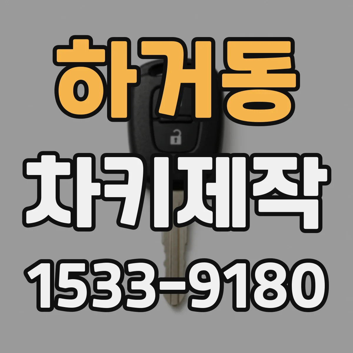 하거동 차키제작