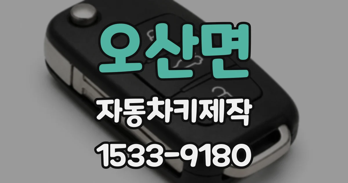 오산면 자동차키제작