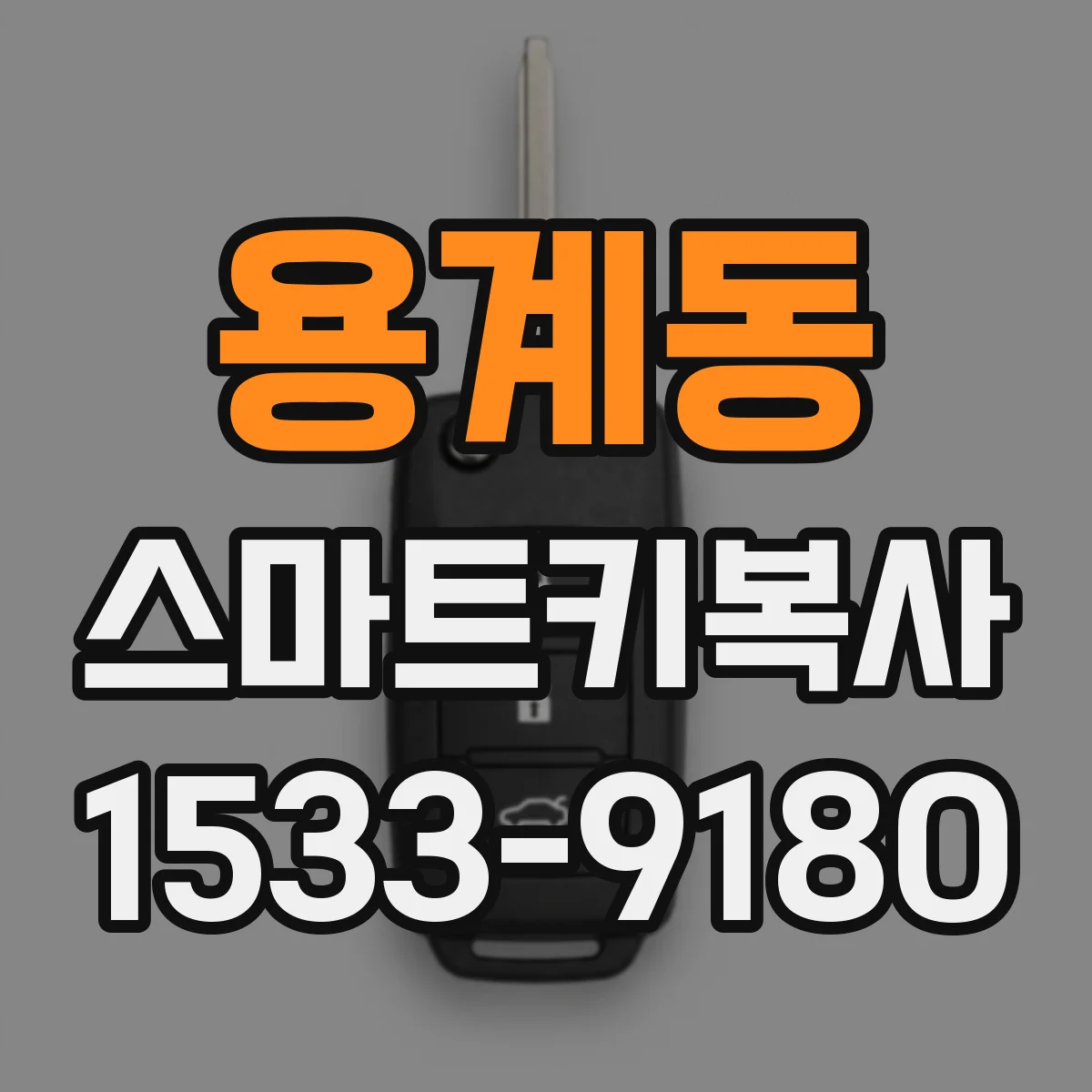 용계동 스마트키복사