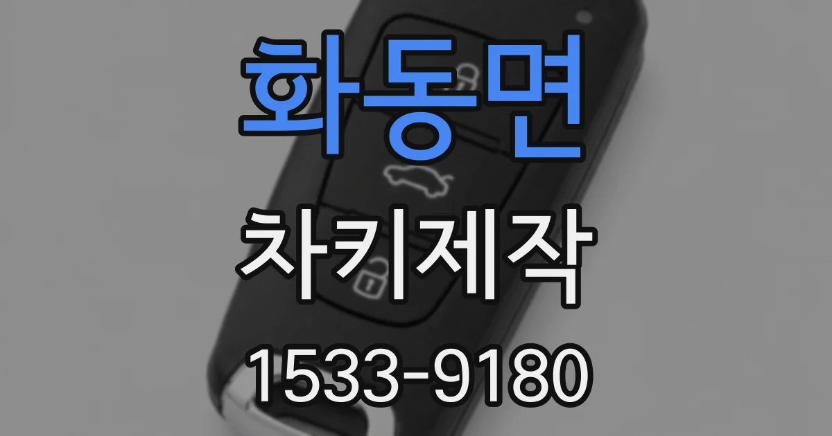 화동면 차키제작