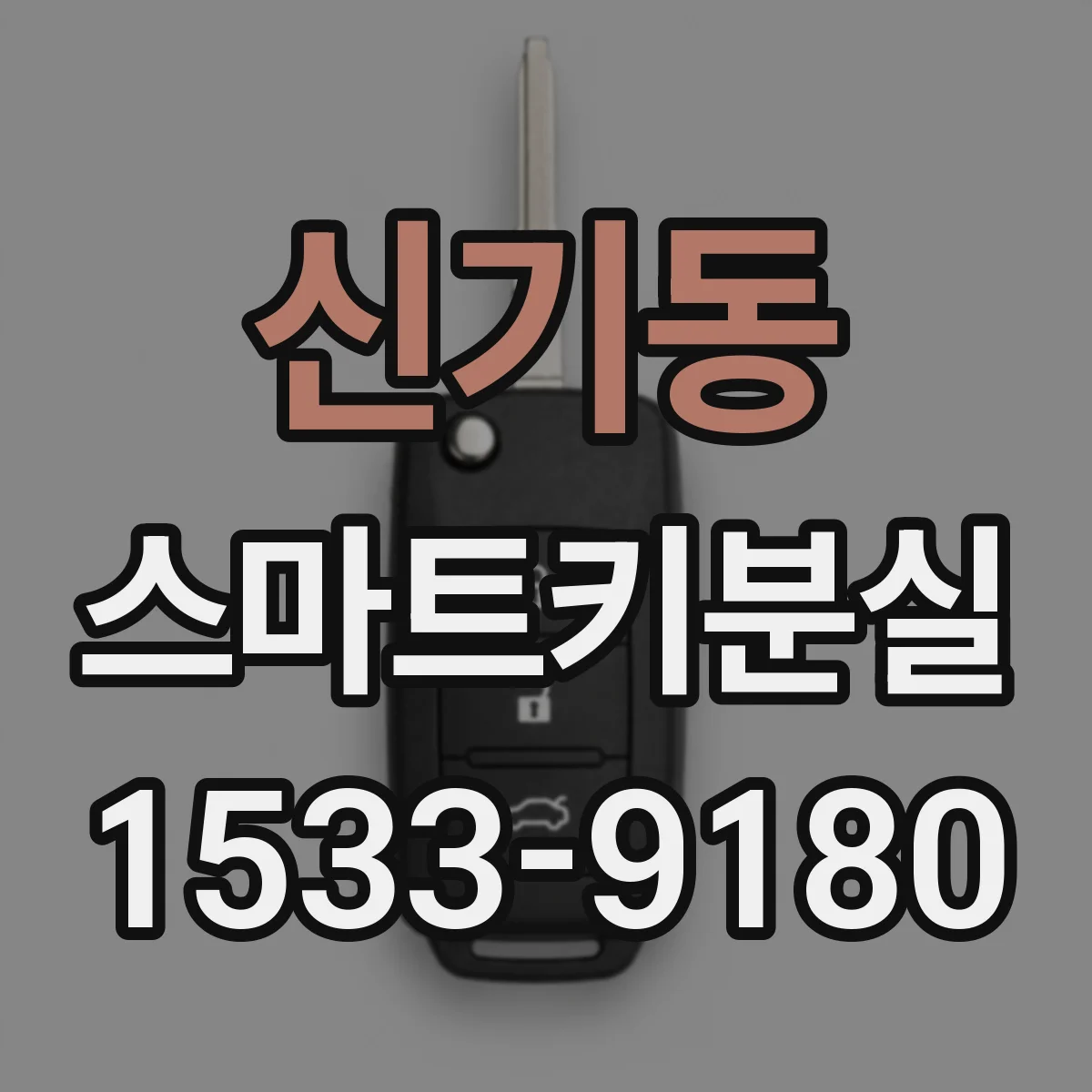 신기동 스마트키분실
