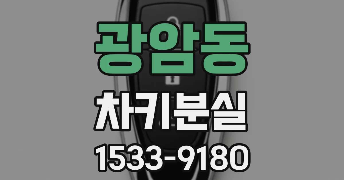 광암동 차키분실