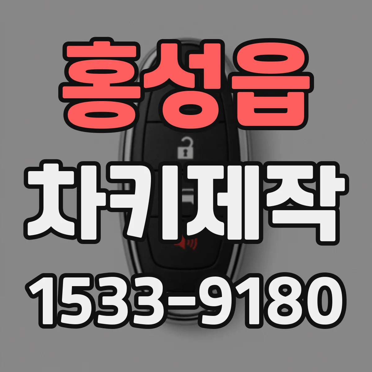 홍성읍 차키제작