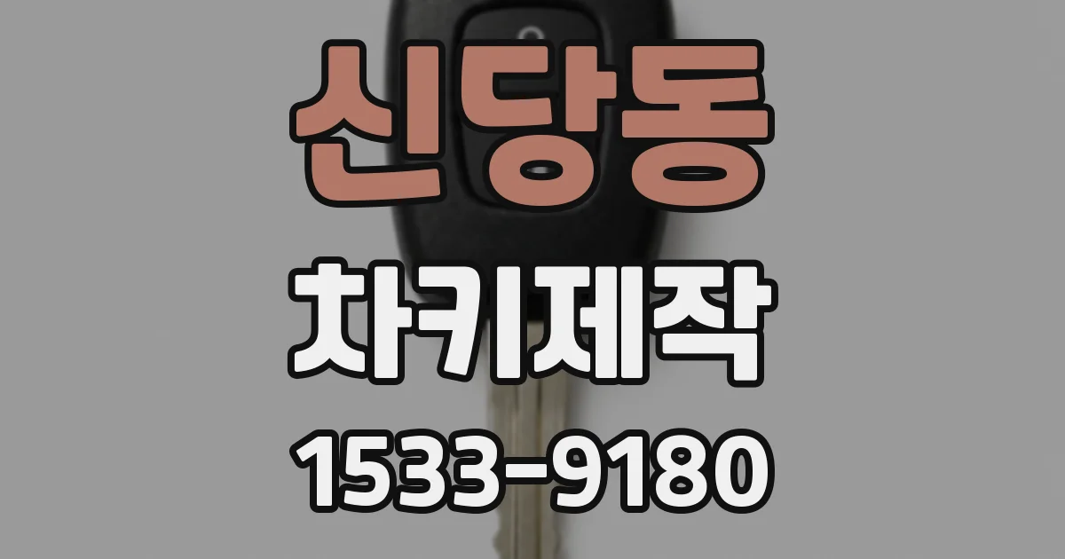 신당동 차키제작