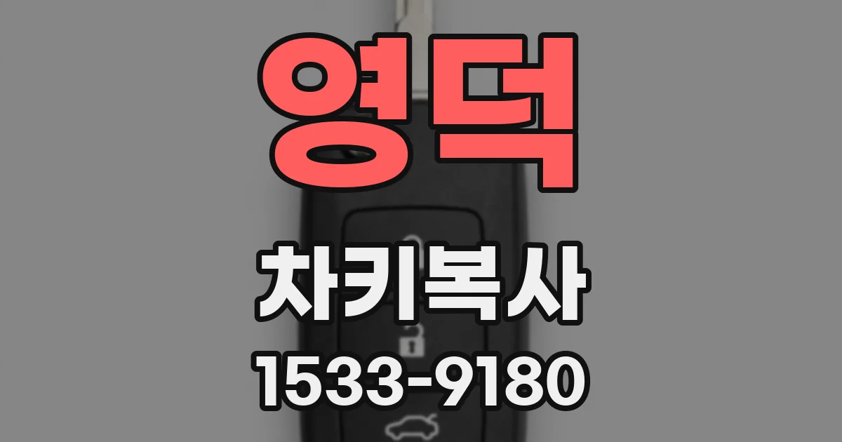 영덕 차키복사