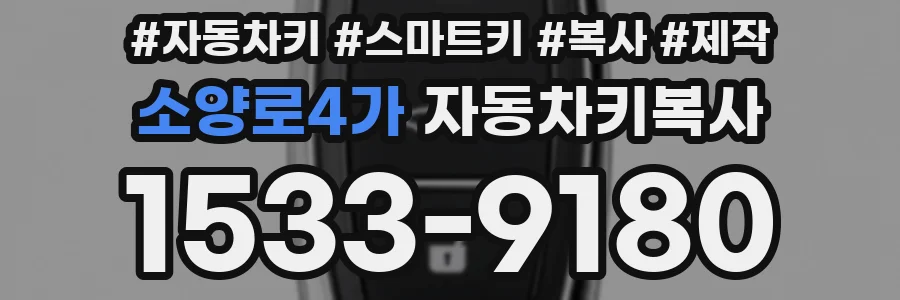 소양로4가 자동차키복사