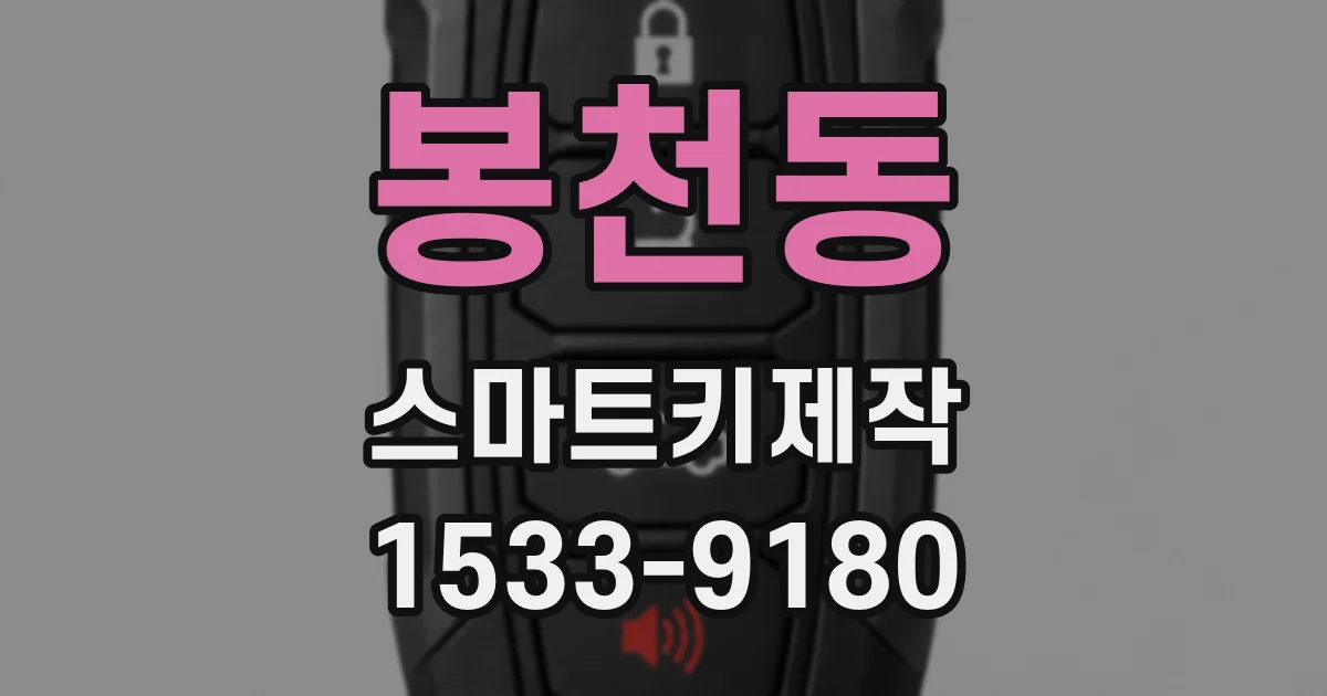 봉천동 스마트키제작