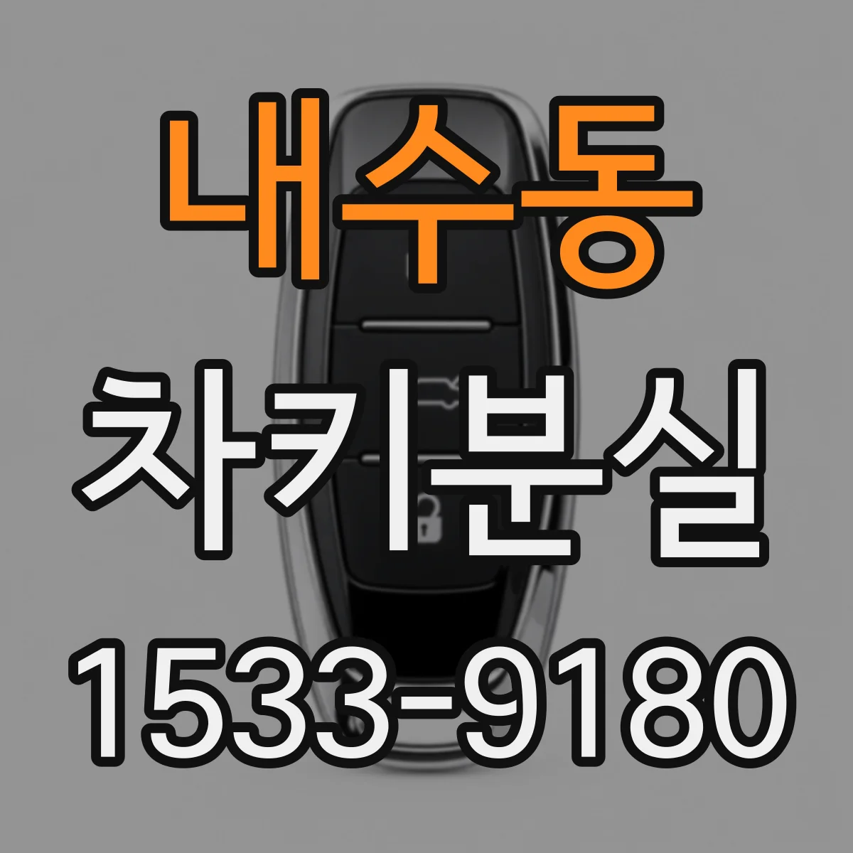 내수동 차키분실