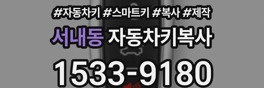 서내동 자동차키복사