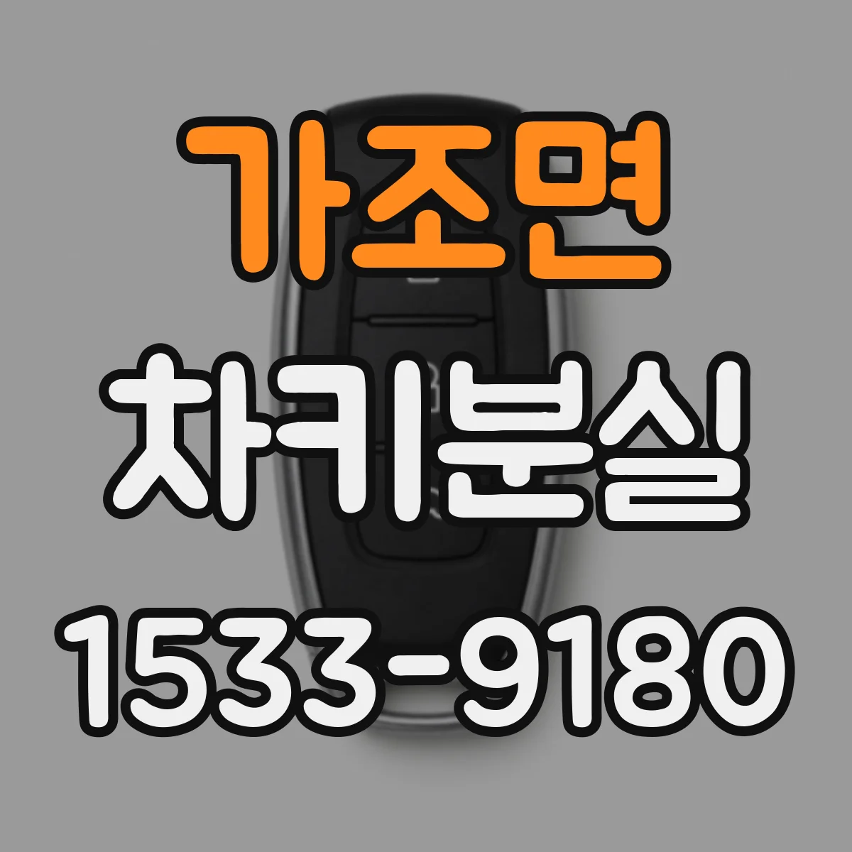 가조면 차키분실