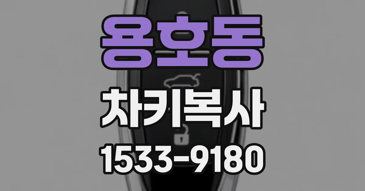 용호동 차키복사