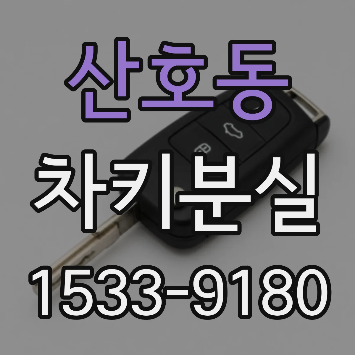 산호동 차키분실