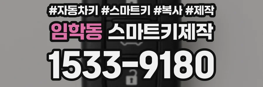 임학동 스마트키제작