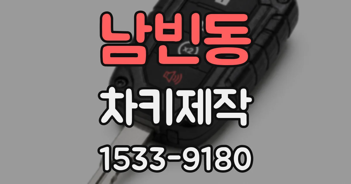 남빈동 차키제작