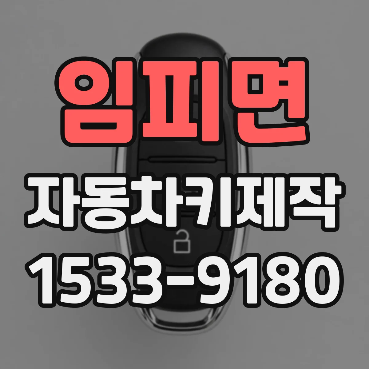 임피면 자동차키제작