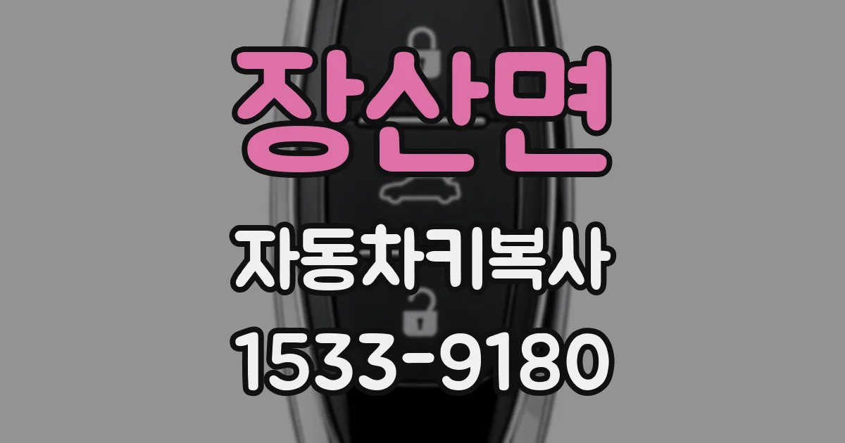장산면 자동차키복사