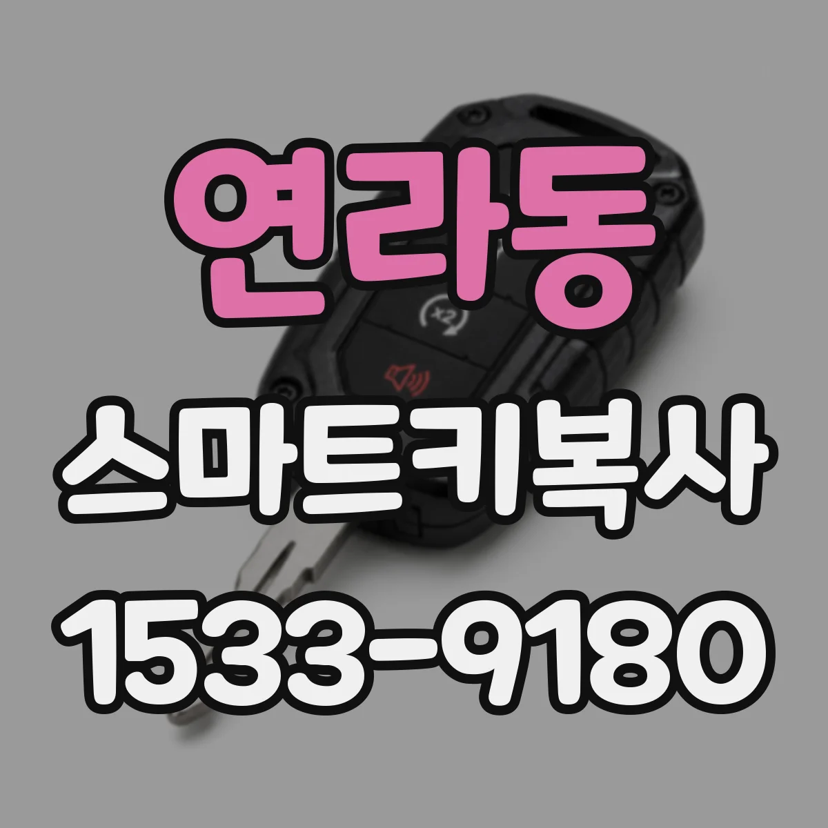 연라동 스마트키복사