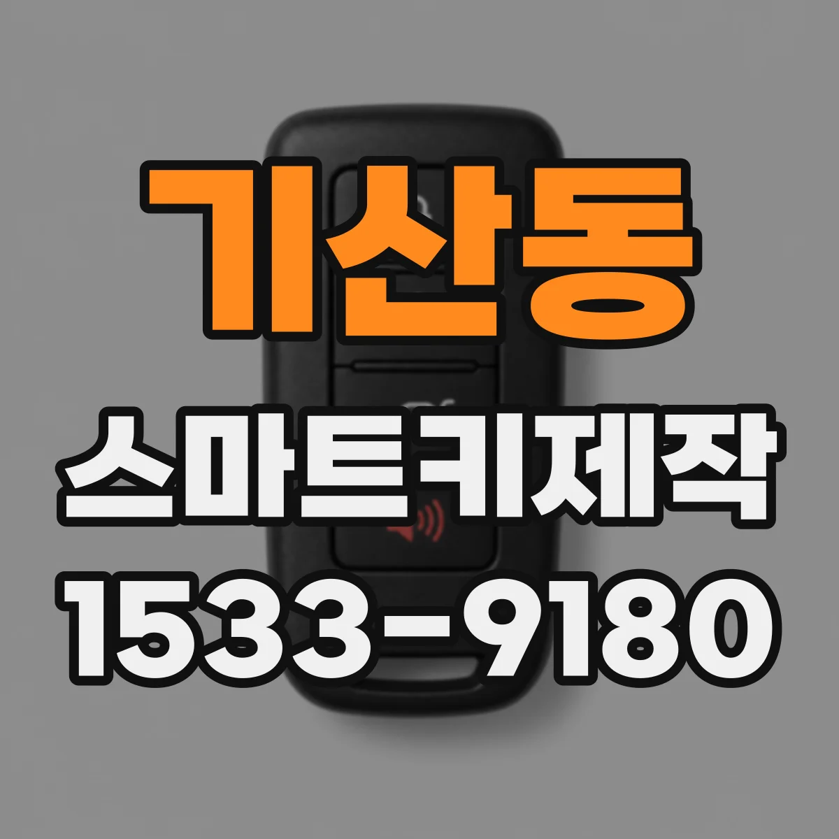 기산동 스마트키제작