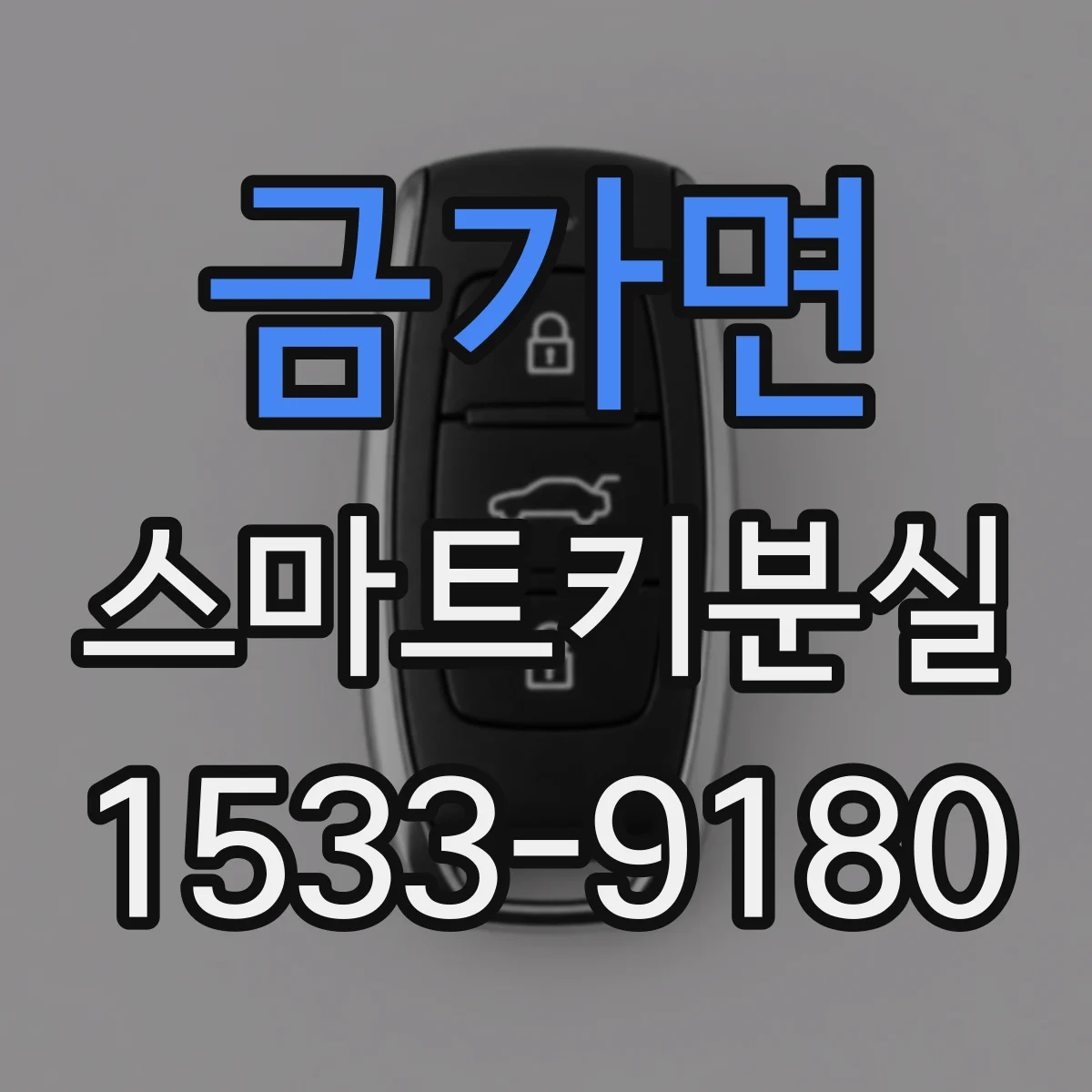 금가면 스마트키분실