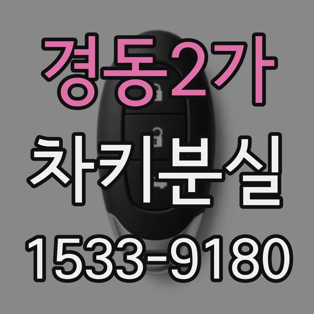 경동2가 차키분실