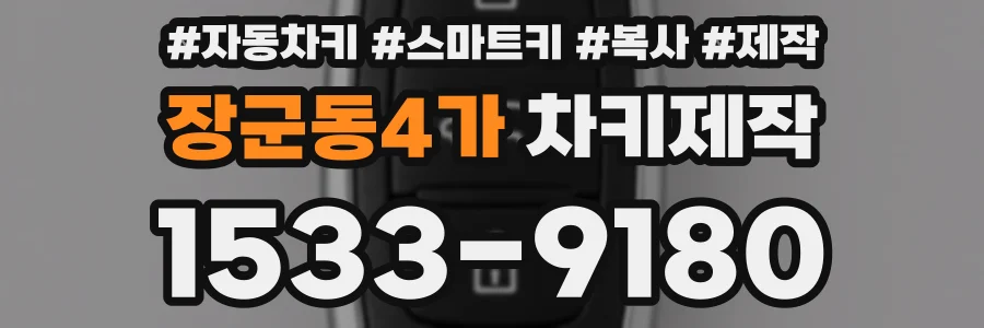 장군동4가 차키제작