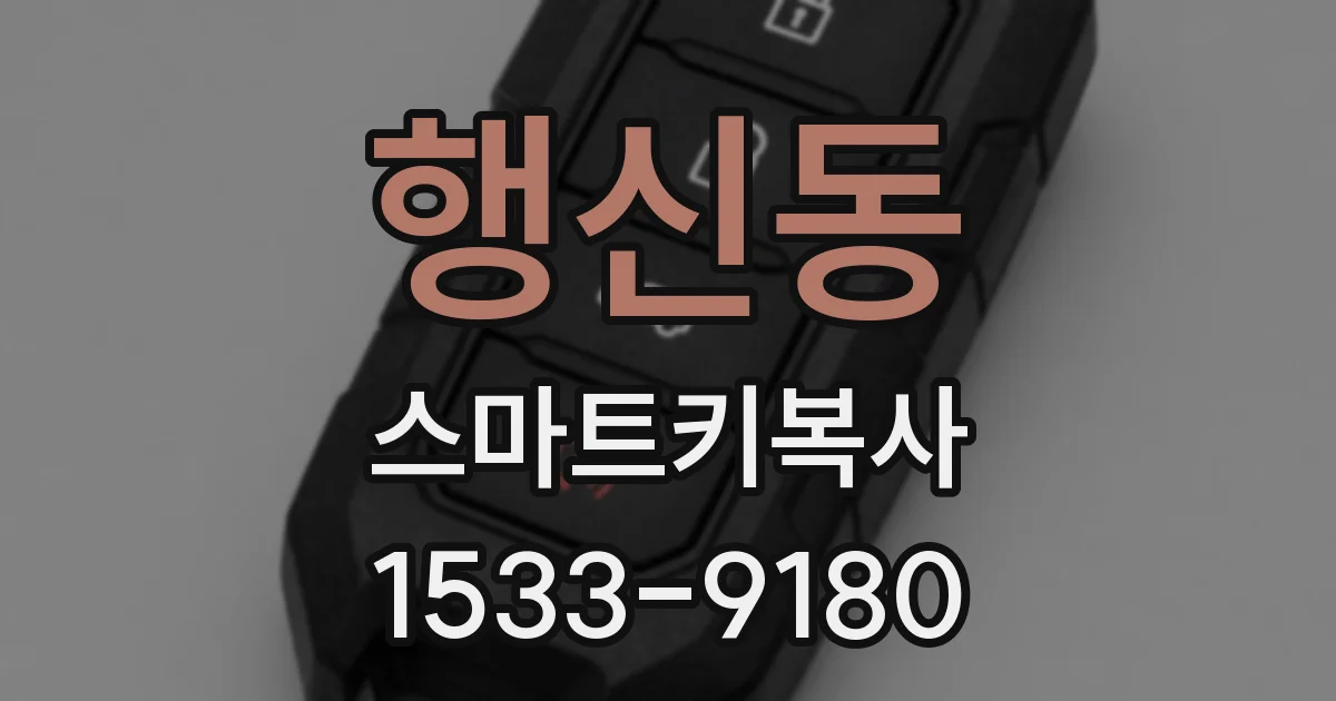행신동 스마트키복사