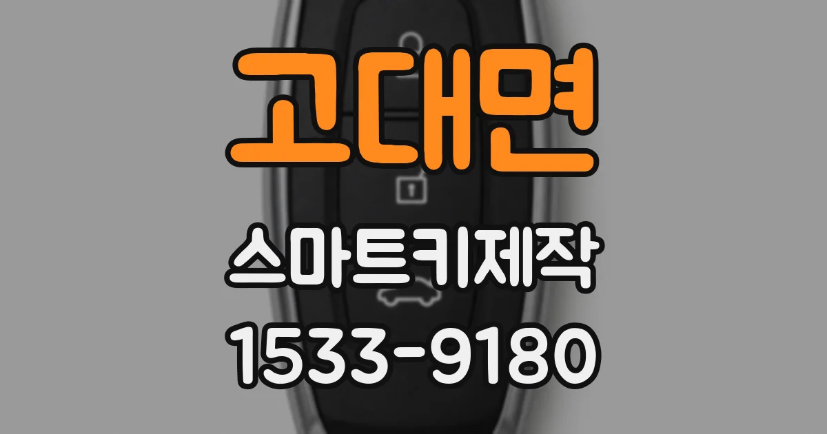 고대면 스마트키제작