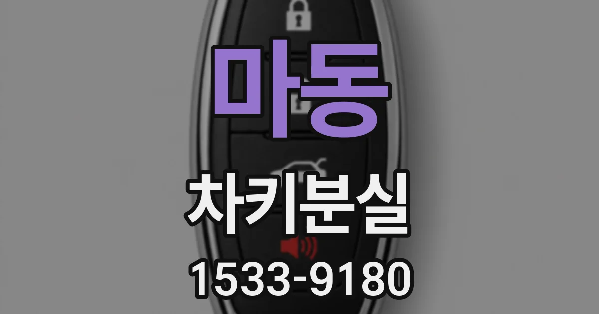마동 차키분실