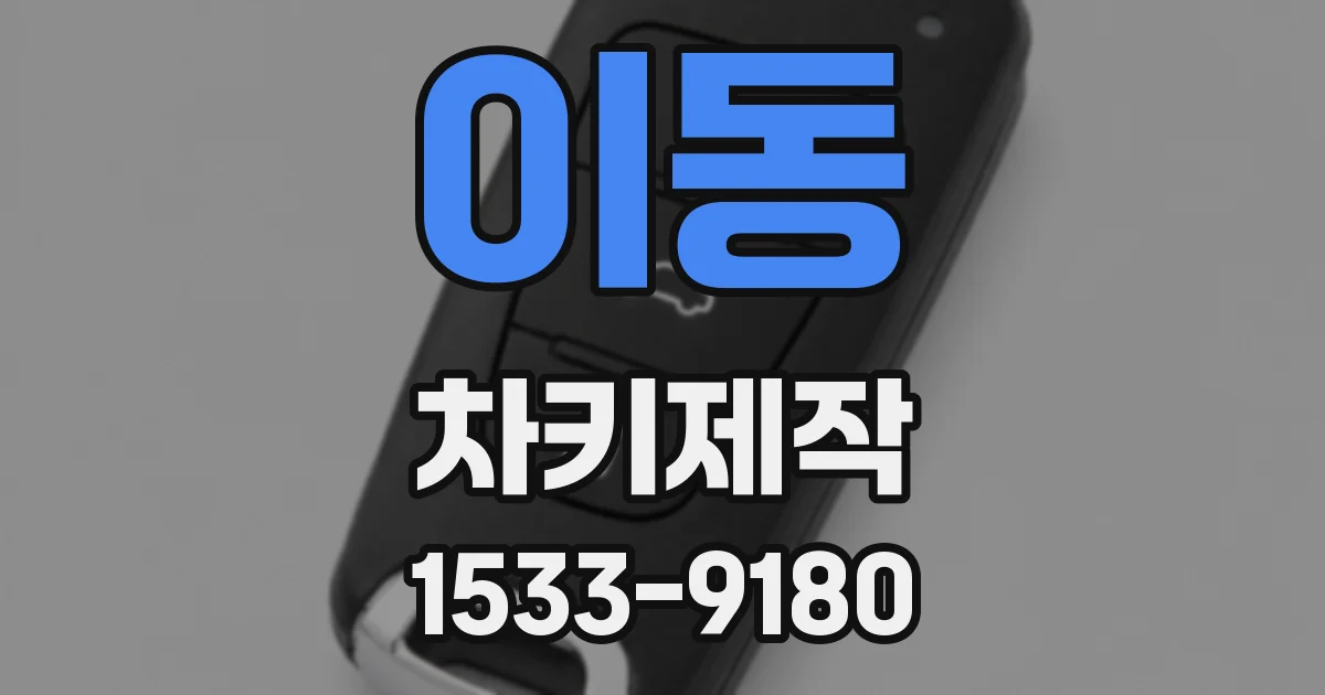 이동 차키제작