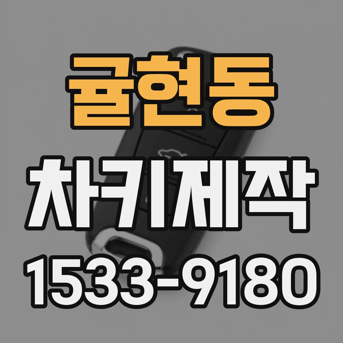 귤현동 차키제작