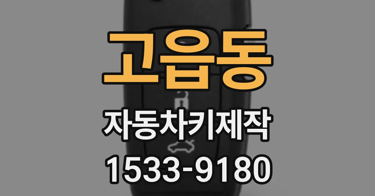고읍동 자동차키제작