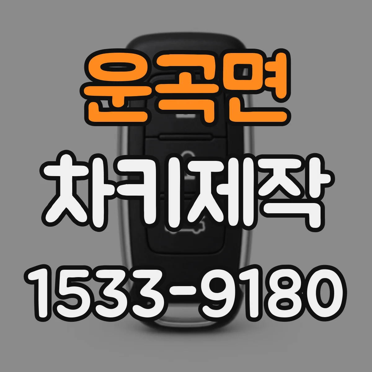 운곡면 차키제작