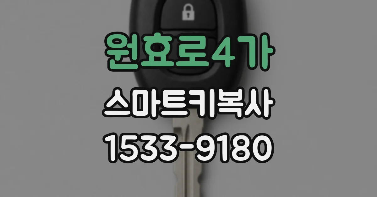 원효로4가 스마트키복사