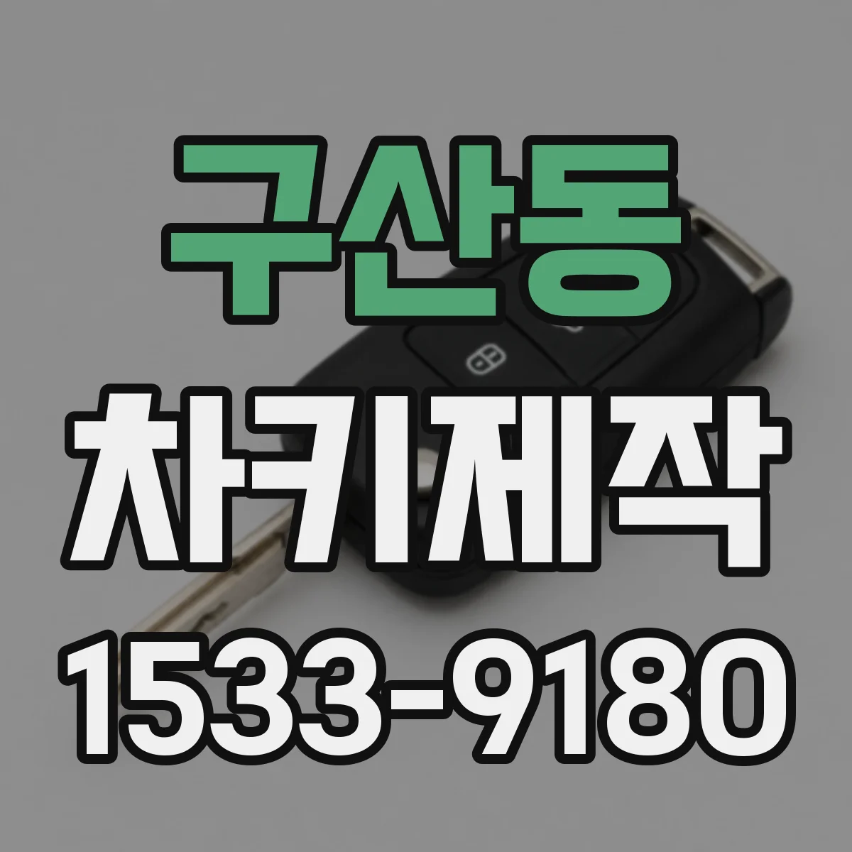 구산동 차키제작
