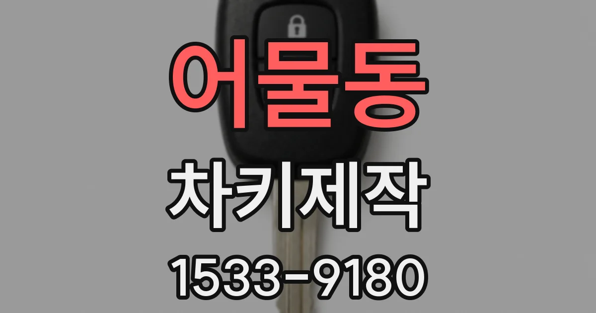 어물동 차키제작