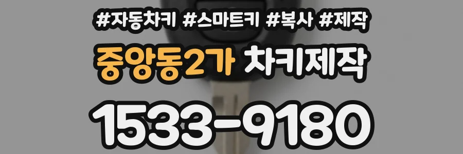 중앙동2가 차키제작