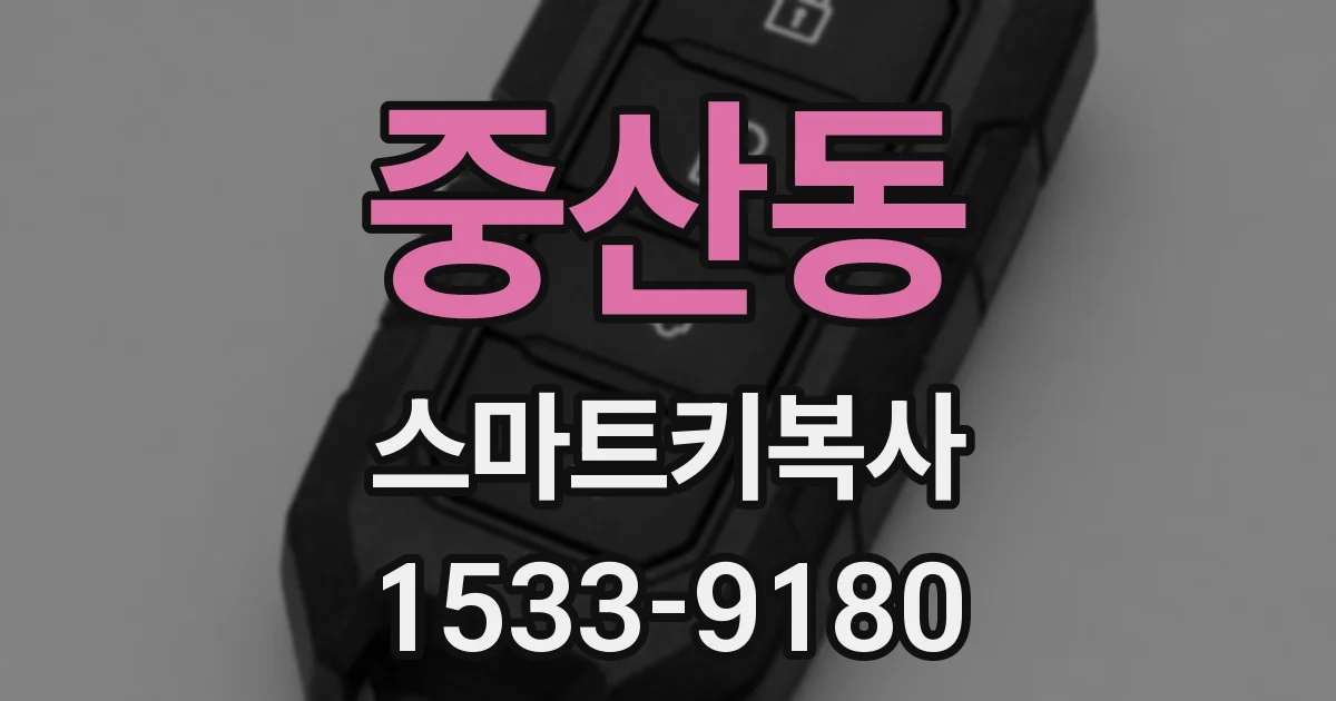 중산동 스마트키복사