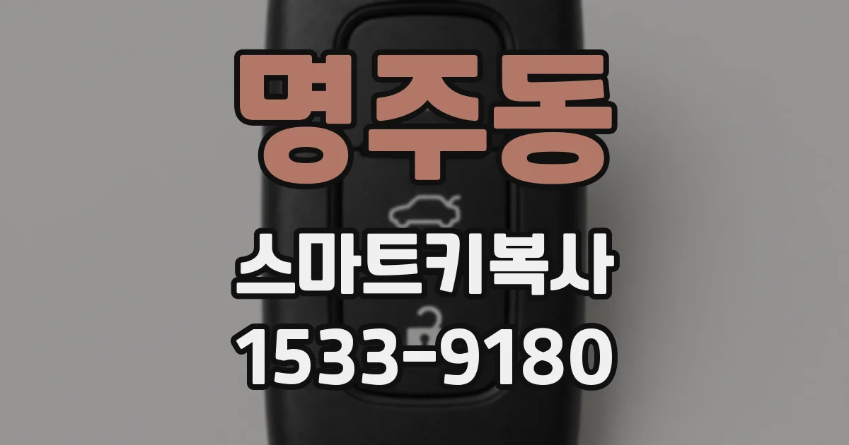 명주동 스마트키복사