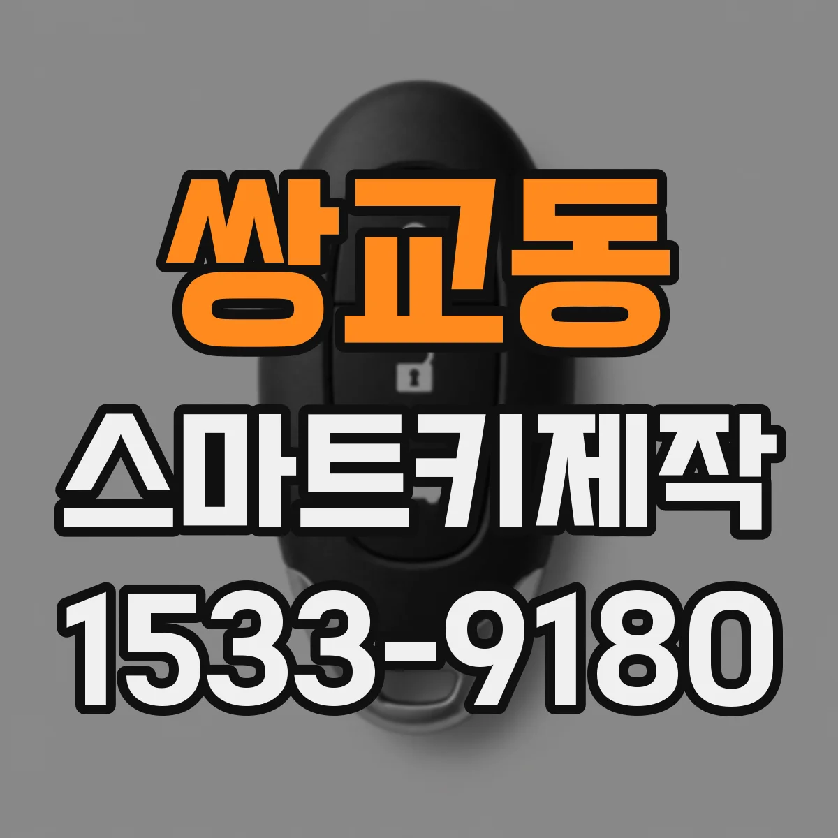 쌍교동 스마트키제작