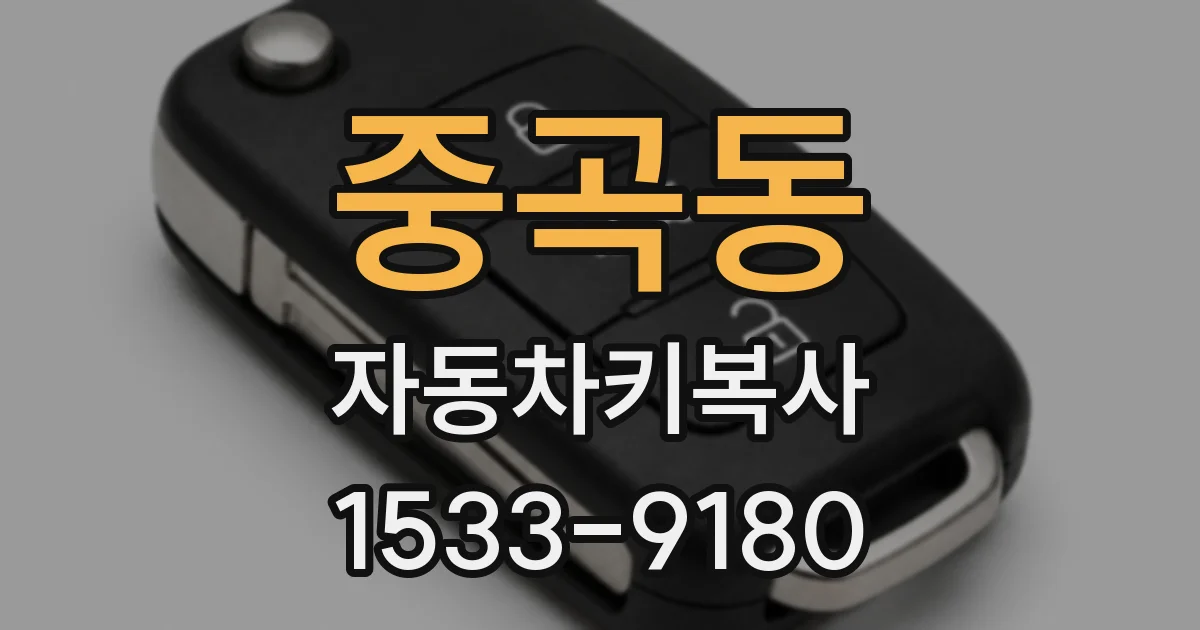중곡동 자동차키복사
