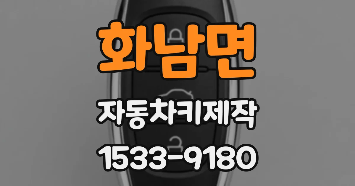 화남면 자동차키제작