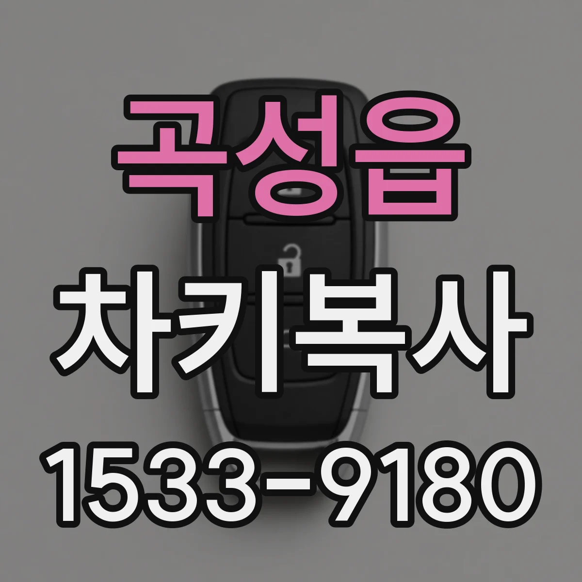 곡성읍 차키복사