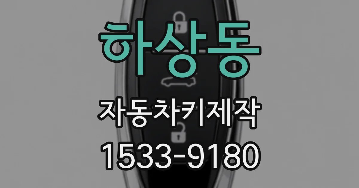 하상동 자동차키제작