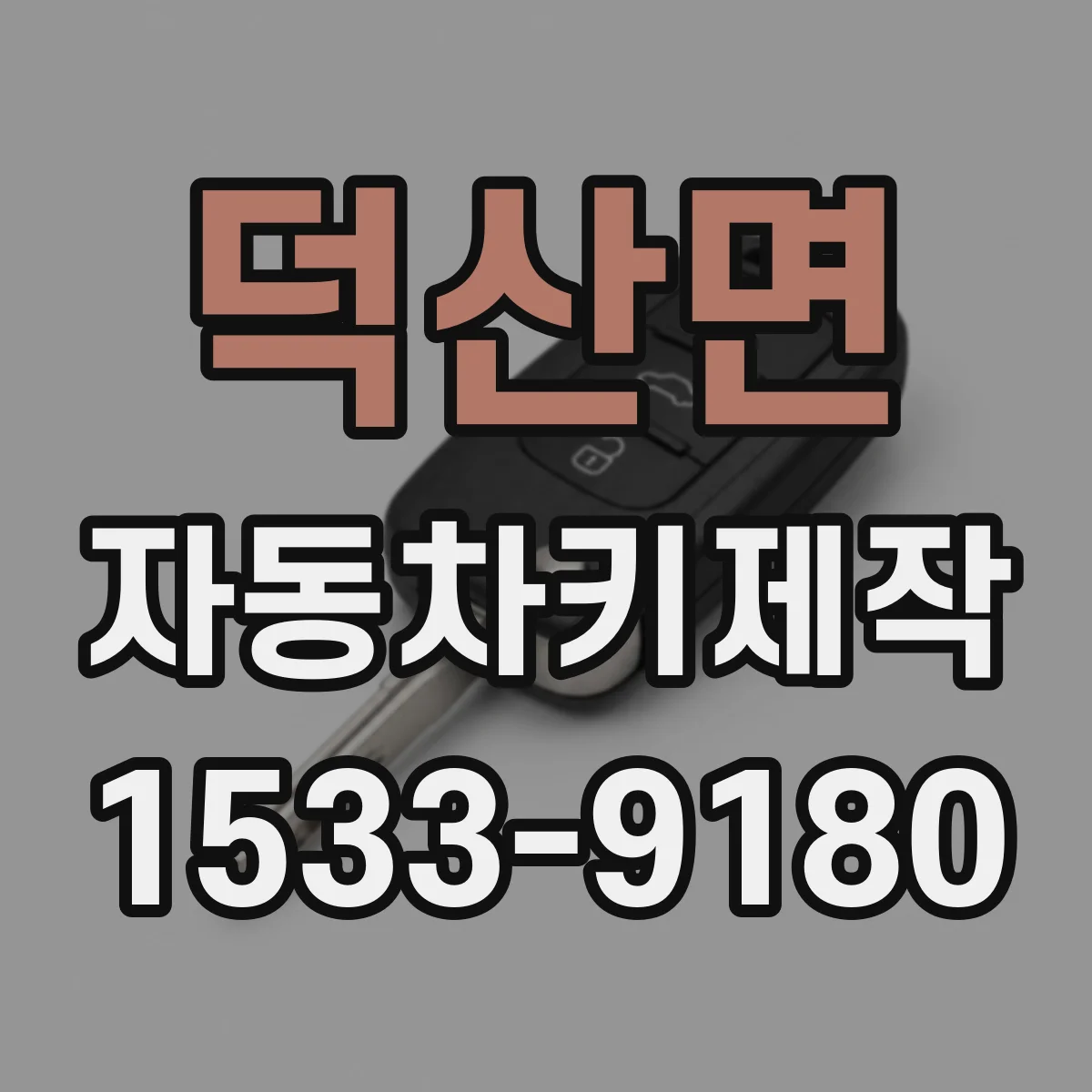 덕산면 자동차키제작