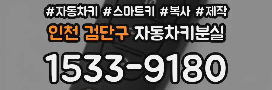 인천 검단구 자동차키분실