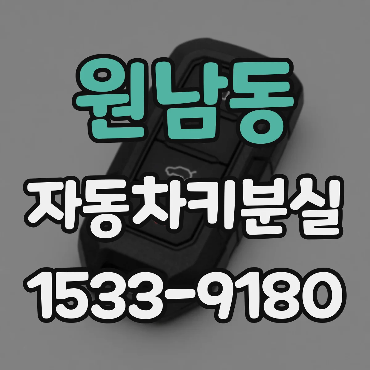 원남동 자동차키분실 스마트키 버튼 눌러도 반응 없을 때 배터리