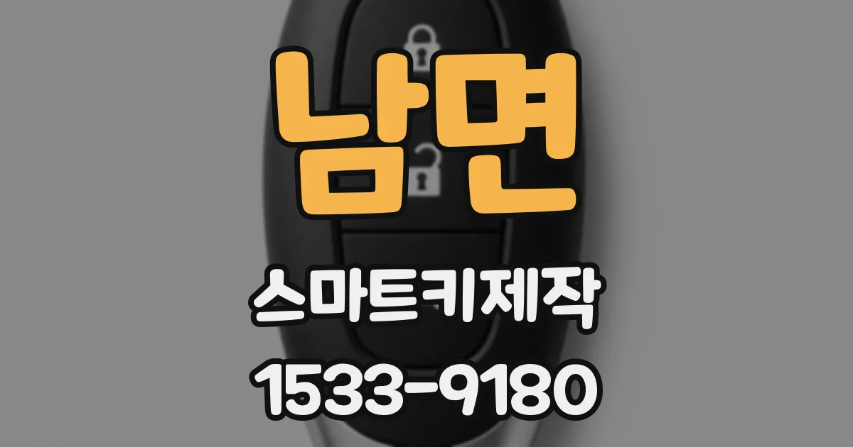 남면 스마트키제작