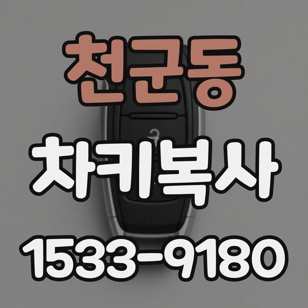 천군동 차키복사