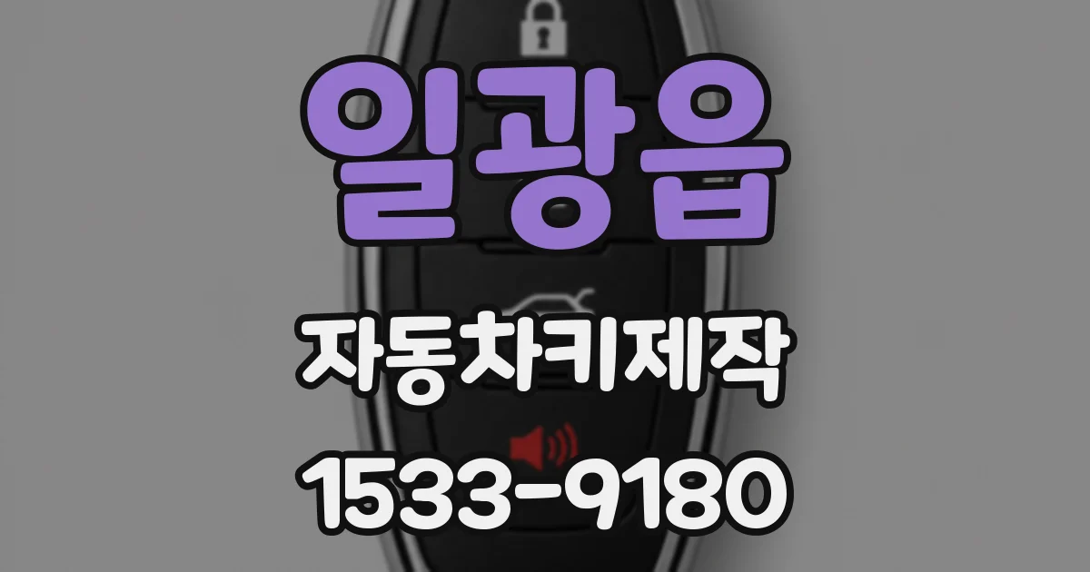 일광읍 자동차키제작