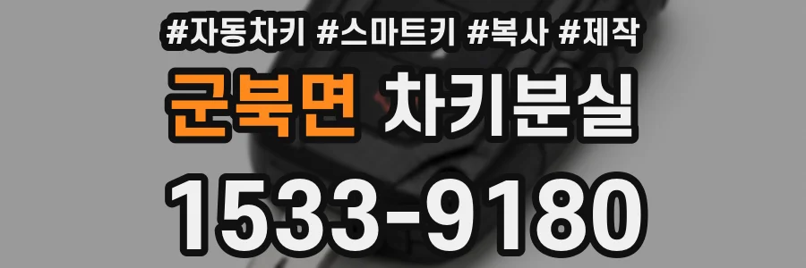 군북면 차키분실
